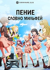 Постер к аниме Пение словно мильфей