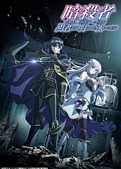 Постер к аниме Мой статус убийцы очевидно превосходит геройский