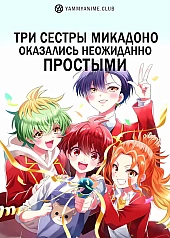 Постер к аниме Три сестры Микадоно оказались неожиданно простыми