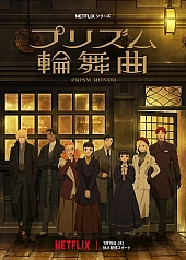 Постер к аниме Призматическое рондо