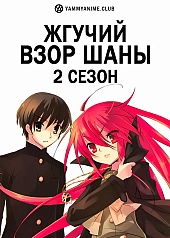 Постер к аниме Жгучий взор Шаны (2 сезон)