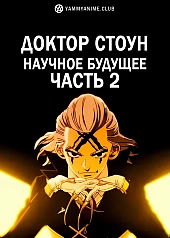 Постер к аниме Доктор Стоун: Научное будущее. Часть 2