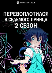 Постер к аниме Перевоплотился в седьмого принца (2 сезон)