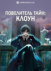 Постер к аниме Повелитель тайн: Клоун