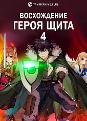 Постер к аниме Восхождение Героя щита (4 сезон)
