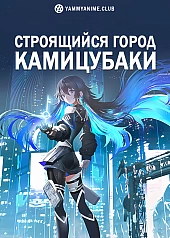 Постер к аниме Строящийся город Камицубаки