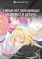 Постер к аниме У меня нет любовницы! (А может и есть?!)
