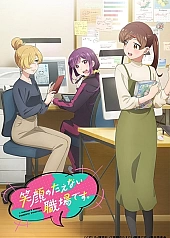 Постер к аниме Рабочее место, где вы не можете не улыбаться