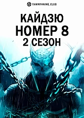 Постер к аниме Кайдзю номер 8 (2 сезон)
