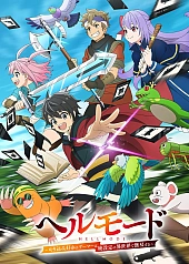 Постер к аниме Адский режим: Геймер, который любит спидран