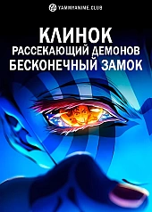 Постер к аниме Клинок, рассекающий демонов: Бесконечный замок