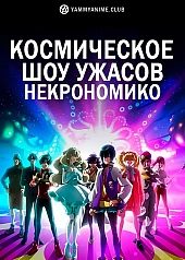 Постер к аниме Космическое шоу ужасов Некрономико