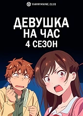 Постер к аниме Девушка на час (4 сезон)