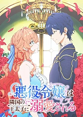 Постер к аниме Принц соседней страны обожает злодейку