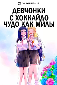 Постер к аниме Девчонки с Хоккайдо чудо как милы