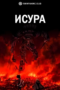 Постер к аниме Исюра