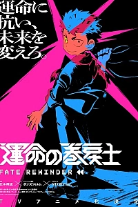 Постер к аниме Перемотчик судьбы