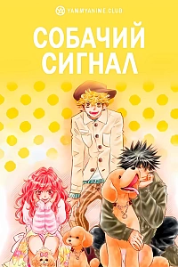 Постер к аниме Собачий сигнал