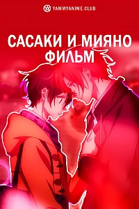 Постер к аниме Сасаки и Мияно: Выпускной