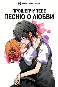 Постер к аниме Прошепчу тебе песню о любви