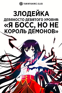 Постер к аниме Злодейка девяносто девятого уровня: «Я босс, но не король демонов»
