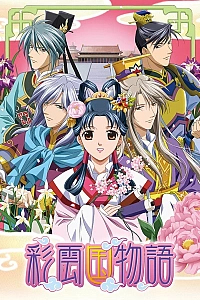 Постер к аниме Повесть о стране цветных облаков (2 сезон)