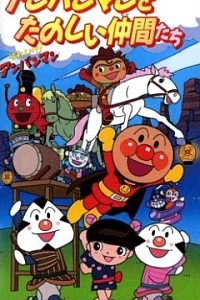 Постер к аниме Вперёд, Анпанман! (1999 спэшл)