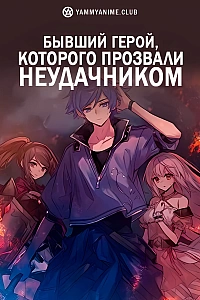 Постер к аниме Бывший герой, которого прозвали неудачником