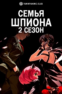 Постер к аниме Семья шпиона (2 сезон)