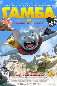 Постер к аниме Гамба в 3D