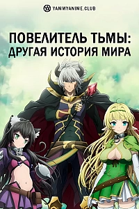 Постер к аниме Повелитель тьмы: Другая история мира