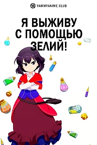 Постер к аниме Я выживу с помощью зелий!