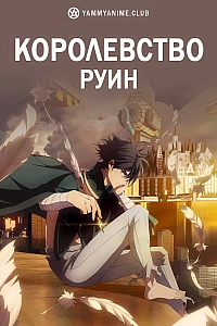 Постер к аниме Королевство руин