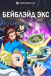 Постер к аниме Бейблэйд Экс
