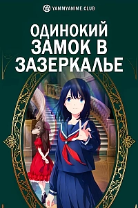 Постер к аниме Одинокий замок в Зазеркалье