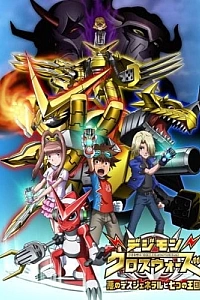 Постер к аниме Перекрёстные войны Дигимонов 2