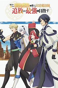 Постер к аниме Придворный маг, пользовавшийся лишь магией поддержки, потому что его союзники слишком слабы, решил стать сильнейшим после изгнания