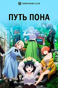 Постер к аниме Путь пона