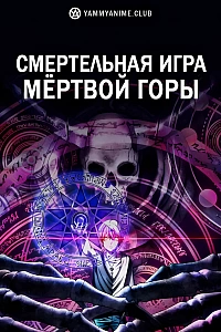Постер к аниме Смертельная игра мёртвой горы