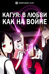 Постер к аниме Кагуя: В любви как на войне
