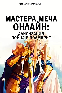 Постер к аниме Мастера меча онлайн: Алисизация - Война в Подмирье
