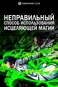 Постер к аниме Неправильный способ использования исцеляющей магии