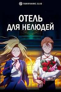 Постер к аниме Отель для нелюдей