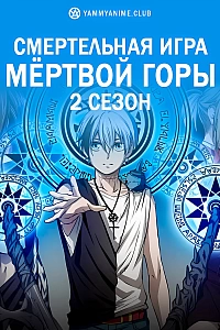 Постер к аниме Смертельная игра мёртвой горы (2 сезон)