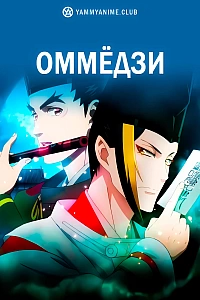 Постер к аниме Оммёдзи