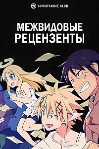 Постер к аниме Межвидовые рецензенты