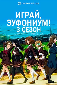 Постер к аниме Играй, эуфониум! (3 сезон)