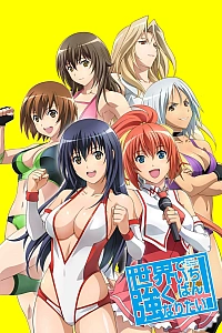 Постер к аниме Хочу стать сильнейшей в мире!