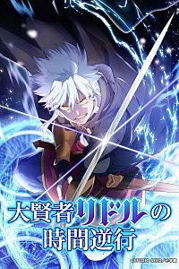 Постер к аниме Регрессия великого мудреца Риддла
