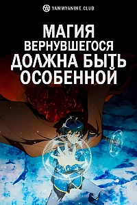 Постер к аниме Магия вернувшегося должна быть особенной